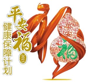 平安人寿"平安福健康保障计划"升级热销