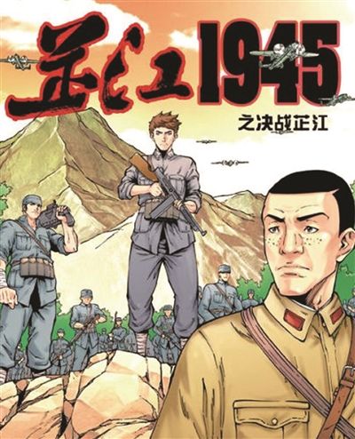 国内首部抗战故事漫画 《芷江1945》上线