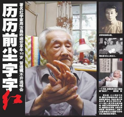 红学家周汝昌逝世晚年失明仍"笔"耕不辍(图)
