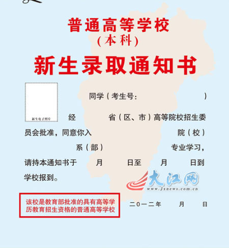 警惕民办高职院校真假通知书 江西公布统一式