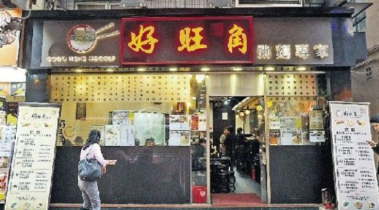 香港老面店充满回忆 美食背后有故事(图)