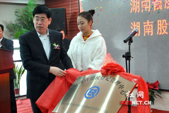湖南股权登记管理中心成立 首批6家企业挂牌(