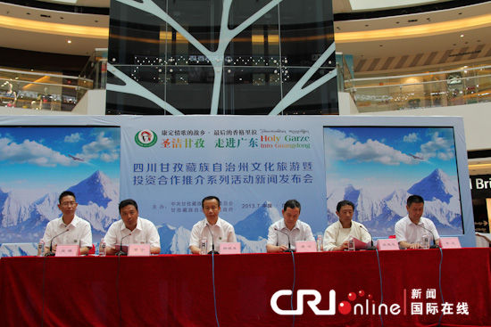 四川甘孜藏族自治州文化旅游推介活动在广州举