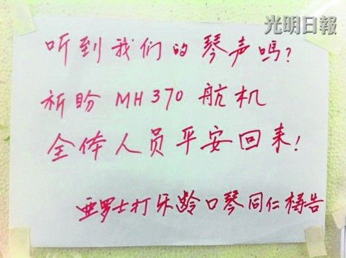 大马8名华人长者用“琴声”呼唤mh370归来(图)