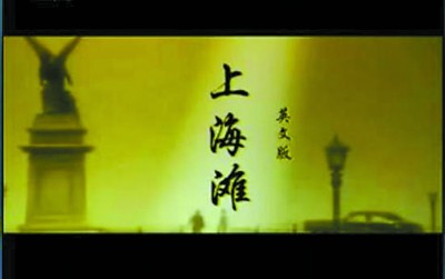 英文版歌曲《上海滩》雷人 网友直呼崩溃