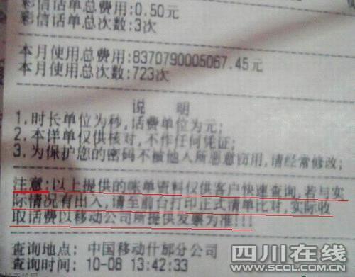 用户话费清单显示欠下8.37万亿手机话费(图)