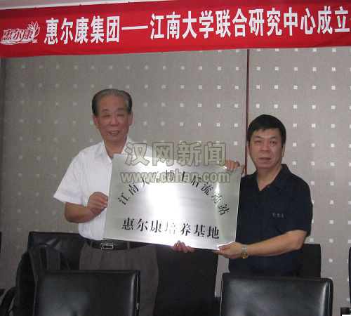 惠尔康与江南大学强强"联姻"共建博士后培养基地