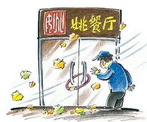 "姚餐厅"歇业 员工讨薪无门