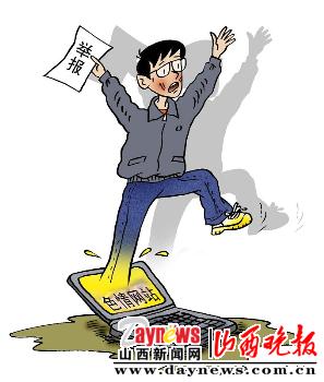 对话忻州小伙:我为什么举报色网(图)