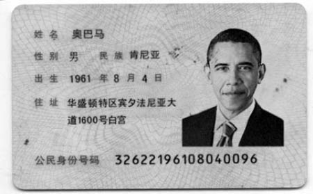 身份证复印件生成器受网友追捧 奥巴马被办证