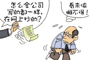 漫画：怎么全公司写的都一样？