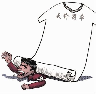 漫画：天价罚单 /陈琮元