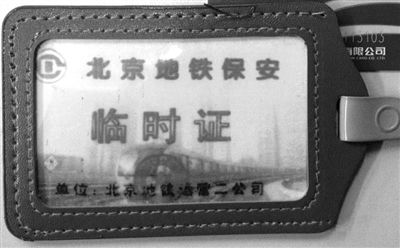 北京地铁被曝花200元买保安证可免费乘坐 |地