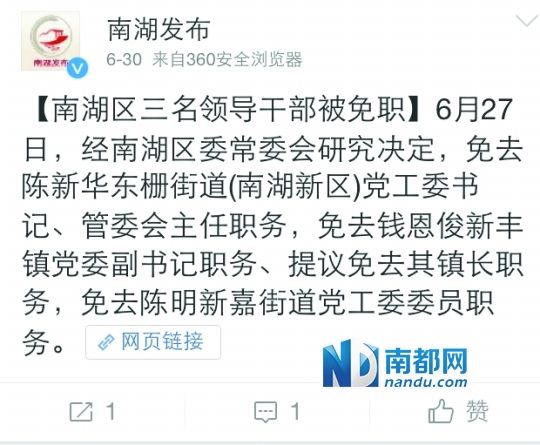 6月30日，南湖区政府新闻办官微通报了免职决定。