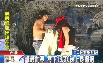 情侣零下18度裸上身拥抱 台湾TVBS图
