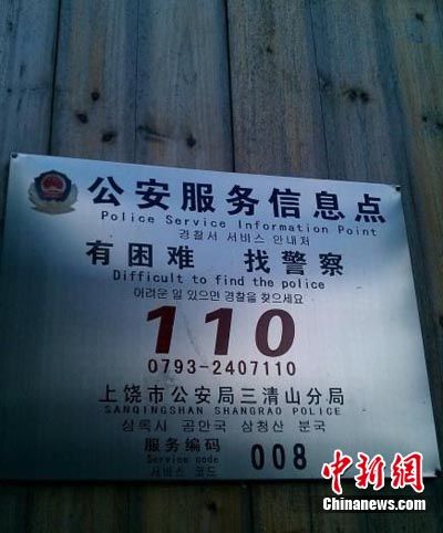 上饶市公安局三清山分局某公安服务信息点的警示牌上，采用了中英韩三种语言注释，但却将中文“有困难，找警察”的英文翻译成了“Difficult to find the police”(直译为“找警察很难”)，一时间引来大批网友围观、调侃。