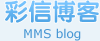 彩信博客 MMS blog