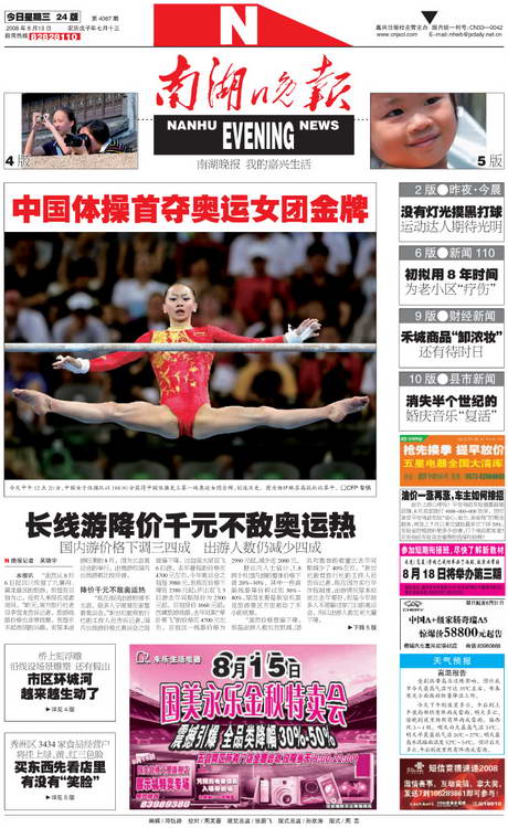图文:南湖晚报20080813一版