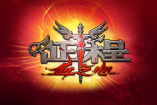 《征程:血之心》1月5日首次封測