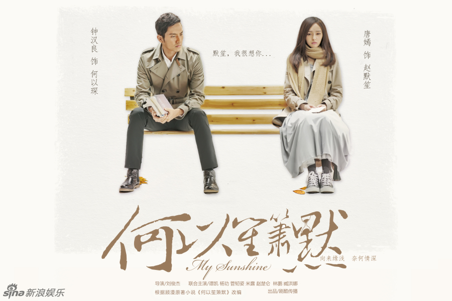 组图：《何以笙箫默》曝剧情海报 真爱不缺席