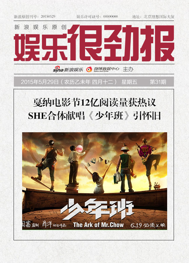 很劲报:12亿阅读量热议戛纳 SHE合体献唱引怀旧