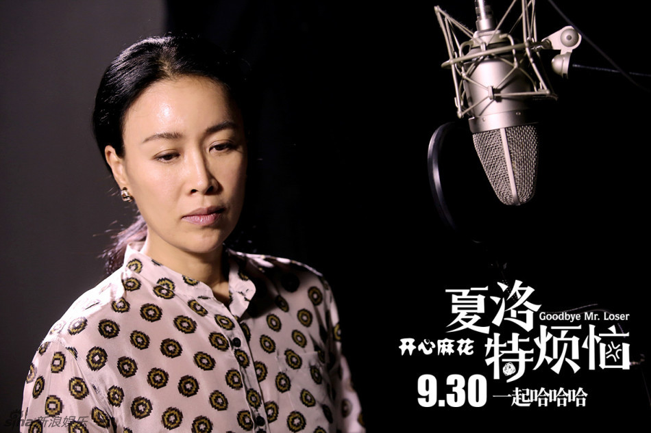 组图：那英献唱开心麻花《夏洛特烦恼》主题曲