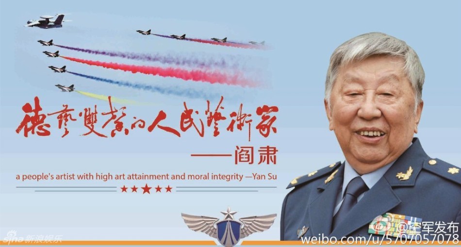 组图：艺术家阎肃因病逝世 “中国空军”缅怀