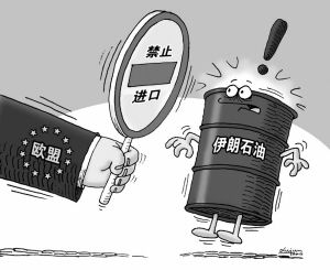 欧盟将拿出最严厉制裁关闭伊朗石油输入阀门