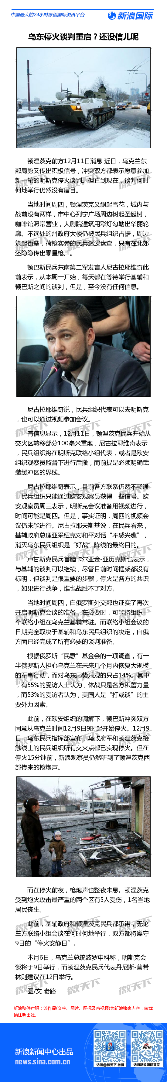 新浪前方直击：乌东停火谈判重启？还没信儿呢 