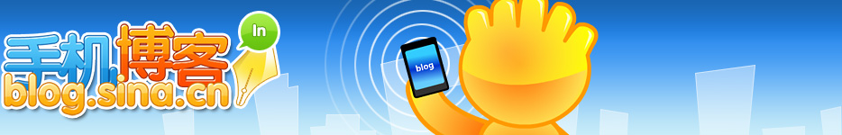 手机博客 blog.sina.com.cn 查看彩信博客