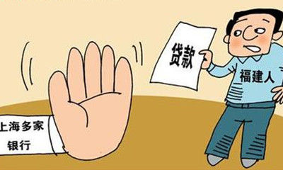 上海多家银行拒绝给福建人贷款