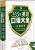 《365天英语口语大全》