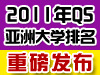 2011QS���޴�ѧ����