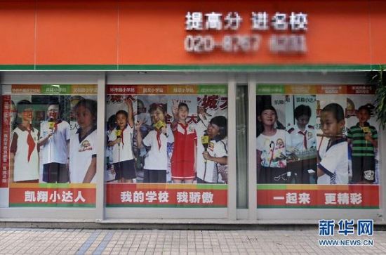 这是广州一家教育培训机构展示橱窗内张贴的宣传广告（9月7日摄）。新华社记者 陈晔华 摄
