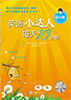 英语小达人 每天10分钟--奋斗篇》