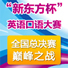“新东方杯英语口语大赛