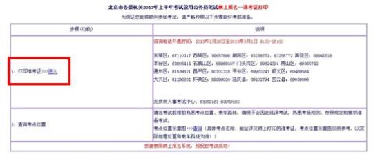 2013北京公务员考试笔试准考证打印流程