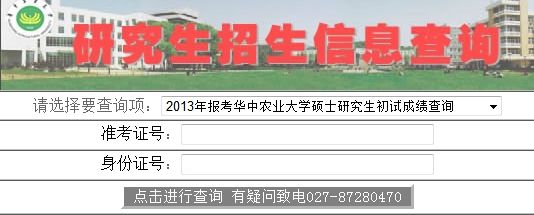 华中农业大学2013考研成绩公布