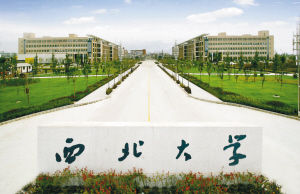 西北大学