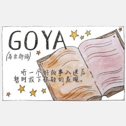 ڶ:goya