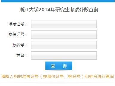 浙江大学2014年考研成绩查询开通