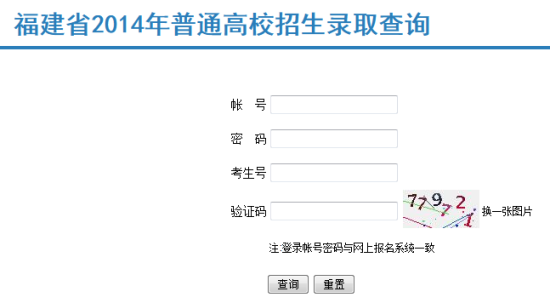 点击查询福建2014高招录取结果