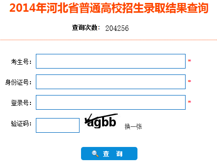 河北2014年高考录取结果查询