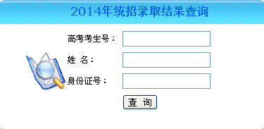 2014年浙江传媒学院高考录取结果查询