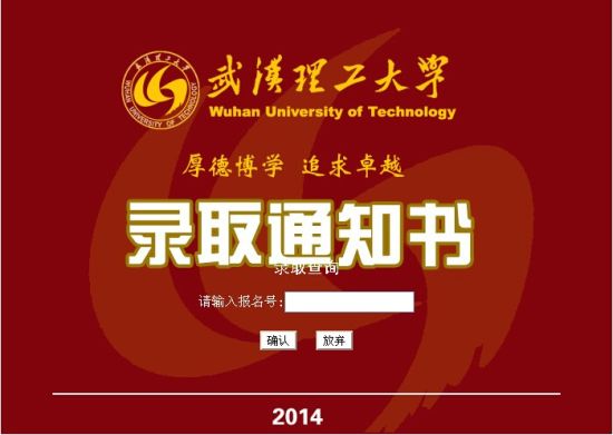 2014年武汉理工大学高考录取结果查询