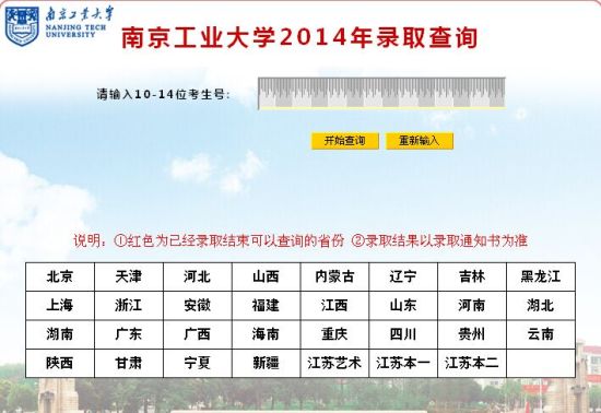 2014年南京工业大学高考录取结果查询