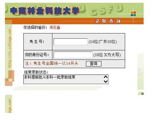 中南林业科技大学录取查询
