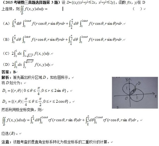 2015考研数学三真题解析:二重积分的计算