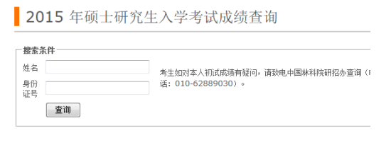 中国林业科学研究院2015考研成绩查询可查