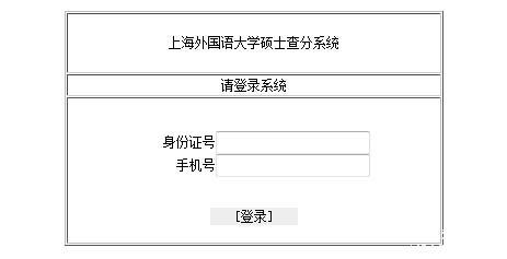 上海外国语大学2015MBA联考成绩查询入口